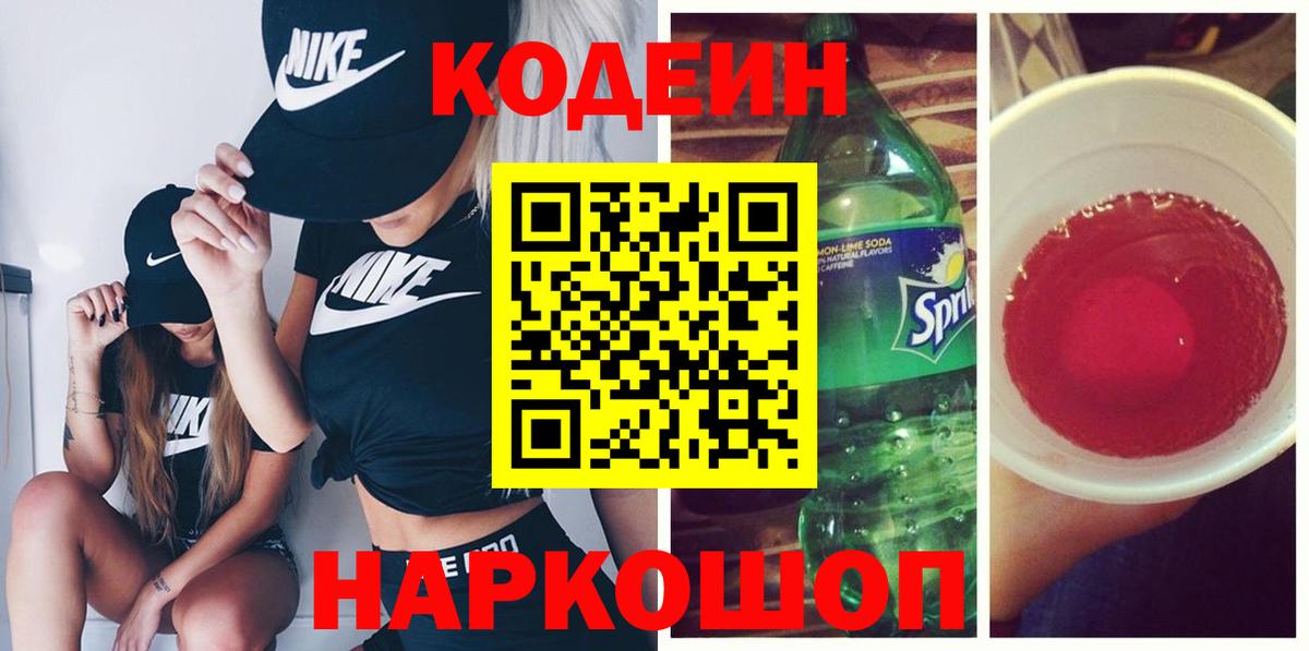Codein Purple Drank  Кодеиновый сироп Lean Purple Drank  как найти   Хабаровск  Вход с VPN 