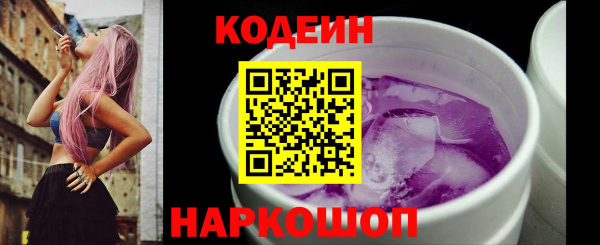 Кодеин Purple Drank Хабаровск